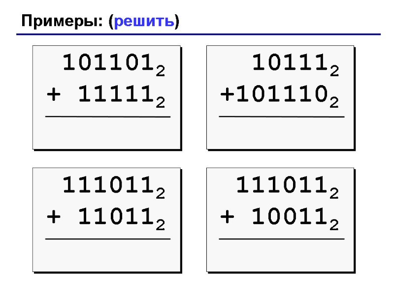 Примеры: (решить)